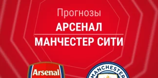 Прогноз Арсенал - Манчестер Сити