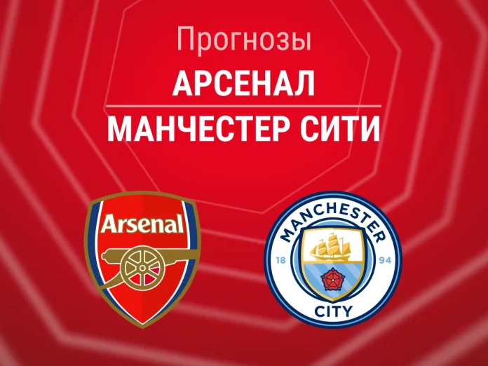 Прогноз Арсенал - Манчестер Сити