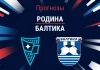 Родина – Балтика: прогноз на РПЛ 30 августа 2026 года Прогноз Родина - Балтика