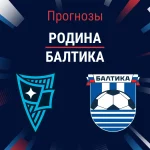 Родина – Балтика: прогноз на РПЛ 30 августа 2026 года Прогноз Родина - Балтика