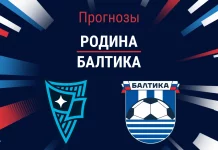 Прогноз Родина - Балтика