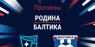 Прогноз Родина - Балтика