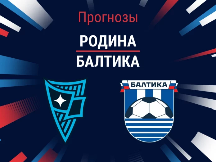 Прогноз Родина - Балтика