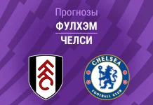Прогноз Фулхэм - Челси