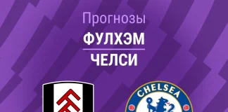 Прогноз Фулхэм - Челси