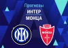 Прогноз Интер - Монца