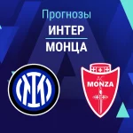 Прогноз Интер - Монца