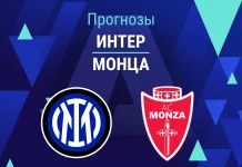 Прогноз Интер - Монца