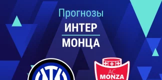 Прогноз Интер - Монца