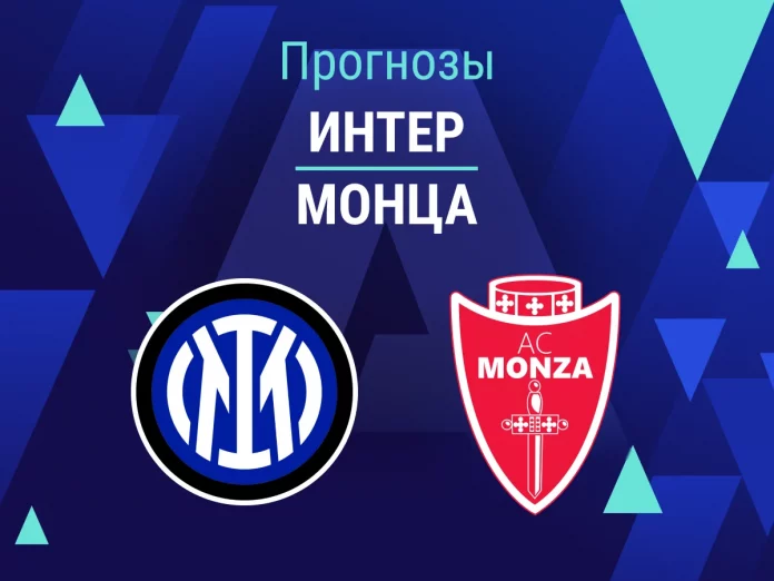 Прогноз Интер - Монца