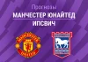МЮ – Ипсвич: прогноз на АПЛ 30 августа 2026 года Прогноз Манчестер Юнайтед - Ипсвич