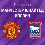 МЮ – Ипсвич: прогноз на АПЛ 30 августа 2026 года Прогноз Манчестер Юнайтед - Ипсвич