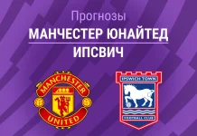 Прогноз Манчестер Юнайтед - Ипсвич