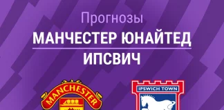 Прогноз Манчестер Юнайтед - Ипсвич