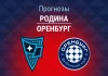 Родина – Оренбург: прогноз на Кубок России 18 августа 2026 года Прогноз Родина - Оренбург