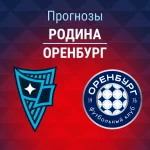Родина – Оренбург: прогноз на Кубок России 18 августа 2026 года Прогноз Родина - Оренбург