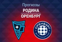 Родина – Оренбург: прогноз на Кубок России 18 августа 2026 года Прогноз Родина - Оренбург