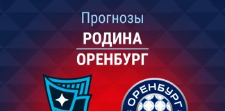 Прогноз Родина - Оренбург