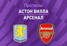 Прогноз Астон Вилла - Арсенал