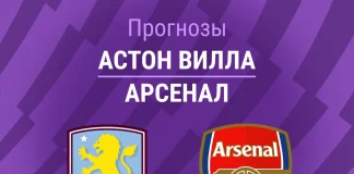 Прогноз Астон Вилла - Арсенал