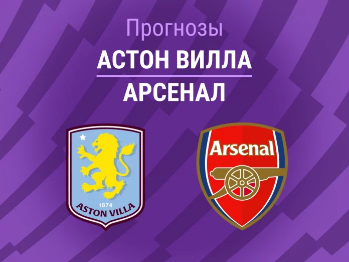 Прогноз Астон Вилла - Арсенал