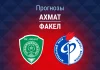 Прогноз Ахмат - Факел