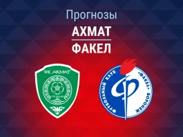 Прогноз Ахмат - Факел