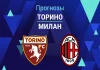 Торино – Милан: прогноз на Серию А 23 августа 2026 года Прогноз Торино - Милан