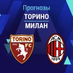 Прогноз Торино - Милан