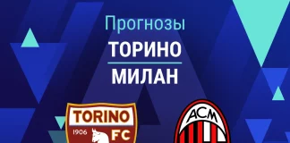 Прогноз Торино - Милан