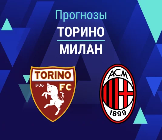 Прогноз Торино - Милан