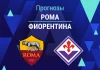 Прогноз Рома - Фиорентина