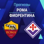 Прогноз Рома - Фиорентина