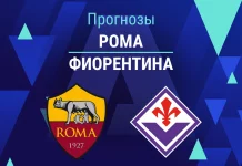 Прогноз Рома - Фиорентина