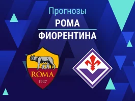 Прогноз Рома - Фиорентина