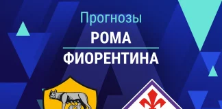 Прогноз Рома - Фиорентина