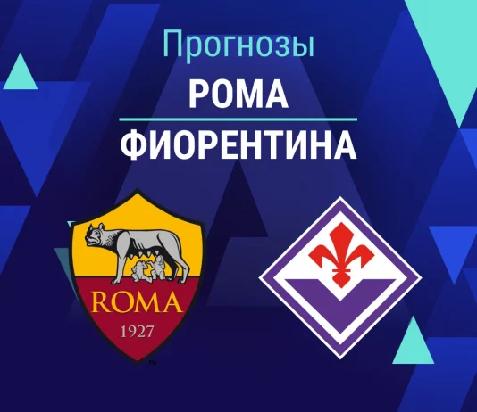 Прогноз Рома - Фиорентина