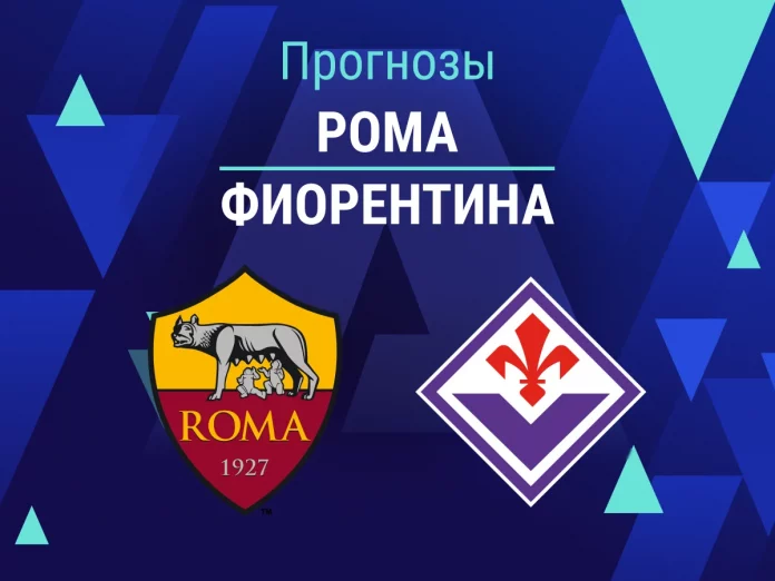 Прогноз Рома - Фиорентина