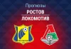 Ростов – Локомотив: прогноз на Кубок России 18 августа 2026 года Прогноз Ростов - Локомотив