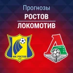 Ростов – Локомотив: прогноз на Кубок России 18 августа 2026 года Прогноз Ростов - Локомотив