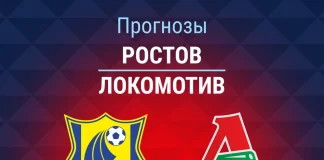 Прогноз Ростов - Локомотив