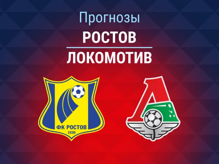 8_Ростов - Локомотив Прогноз Ростов - Локомотив