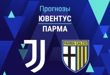Прогноз Ювентус - Парма