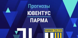 Прогноз Ювентус - Парма