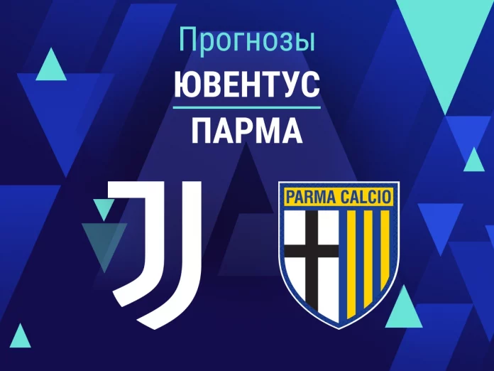 Прогноз Ювентус - Парма