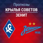 Прогноз Крылья Советов - Зенит