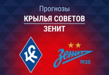 Крылья Советов – Зенит: прогноз на Кубок России 19 августа 2026 года Прогноз Крылья Советов - Зенит