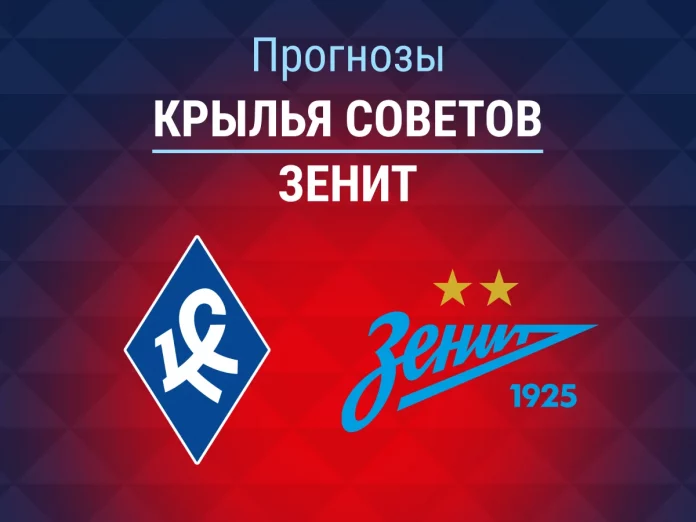 Прогноз Крылья Советов - Зенит