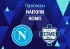 Наполи – Комо: прогноз на Серию А 30 августа 2026 года Прогноз Наполи - Комо
