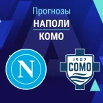 Наполи – Комо: прогноз на Серию А 30 августа 2026 года Прогноз Наполи - Комо